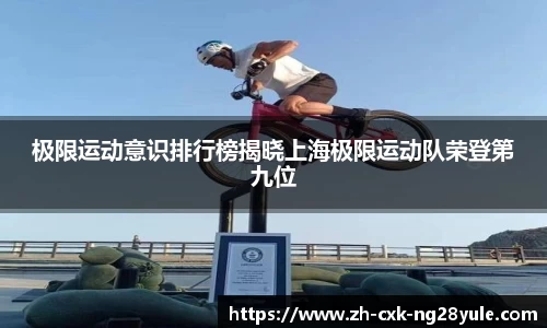 极限运动意识排行榜揭晓上海极限运动队荣登第九位