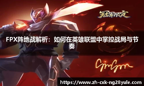 FPX阵地战解析：如何在英雄联盟中掌控战局与节奏