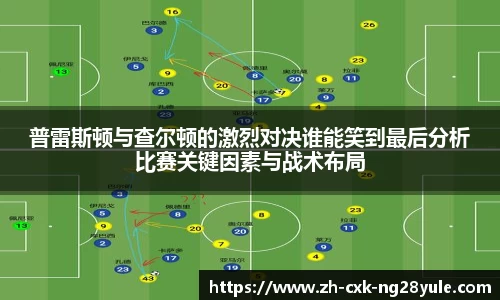 普雷斯顿与查尔顿的激烈对决谁能笑到最后分析比赛关键因素与战术布局